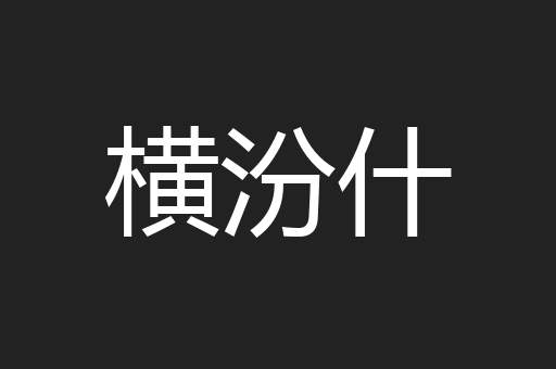 横汾什