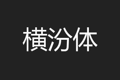 横汾体