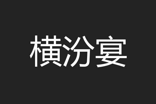 横汾宴