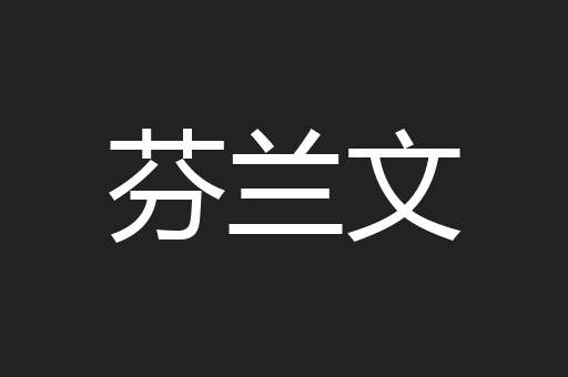 芬兰文