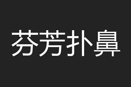 芬芳扑鼻