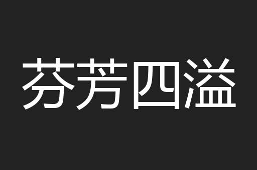 芬芳四溢
