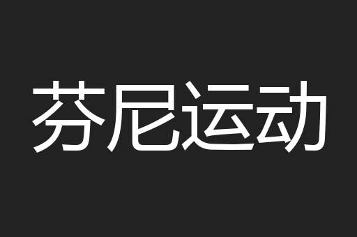 芬尼运动