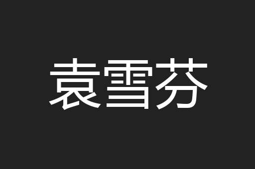 袁雪芬