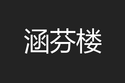 涵芬楼