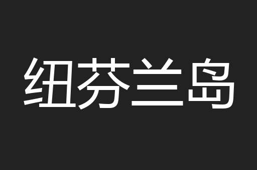 纽芬兰岛