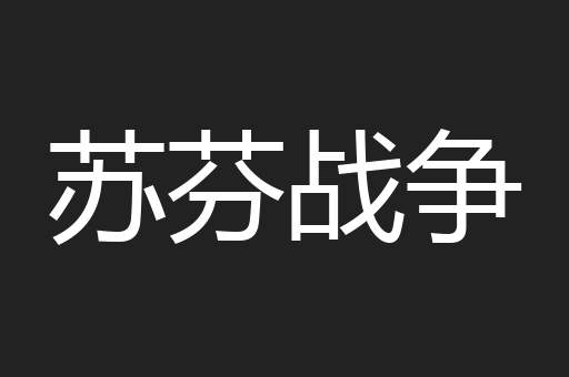 苏芬战争
