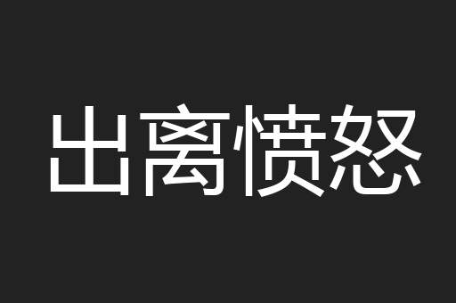 出离愤怒
