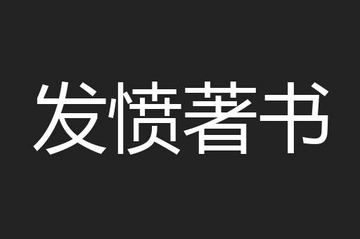 发愤著书