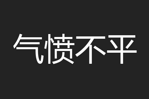气愤不平