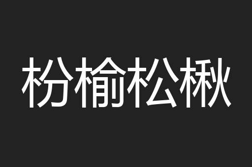 枌榆松楸