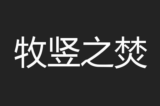 牧竖之焚