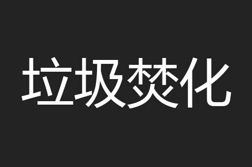 垃圾焚化