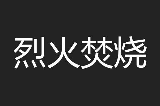 烈火焚烧