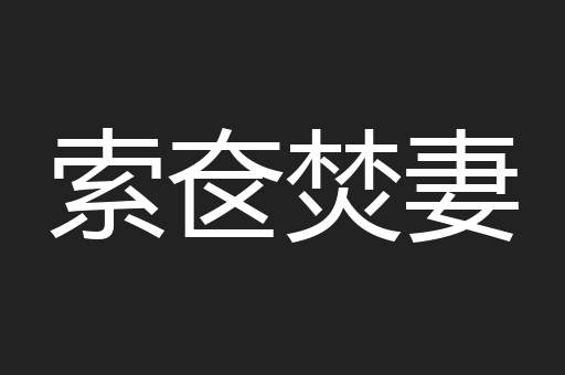 索奁焚妻