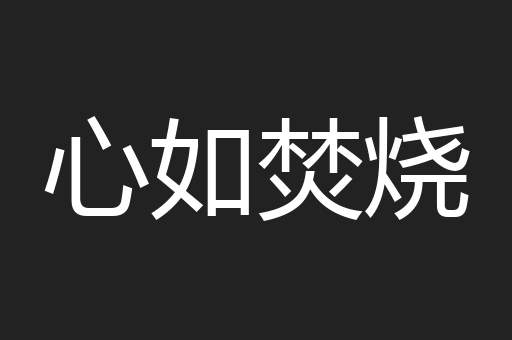 心如焚烧