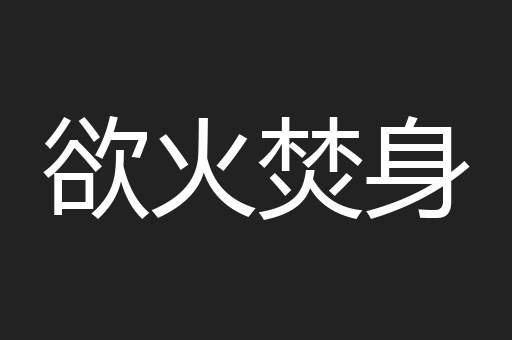 欲火焚身