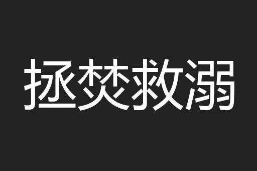 拯焚救溺