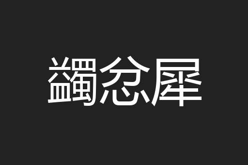 蠲忿犀