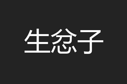 生忿子