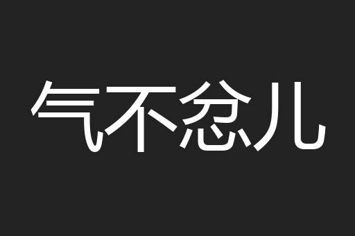 气不忿儿