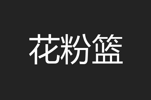花粉篮