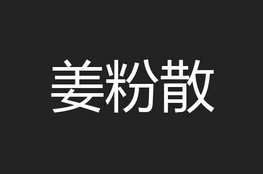 姜粉散