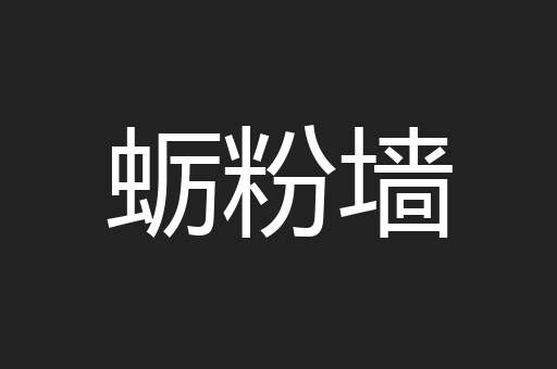 蛎粉墙
