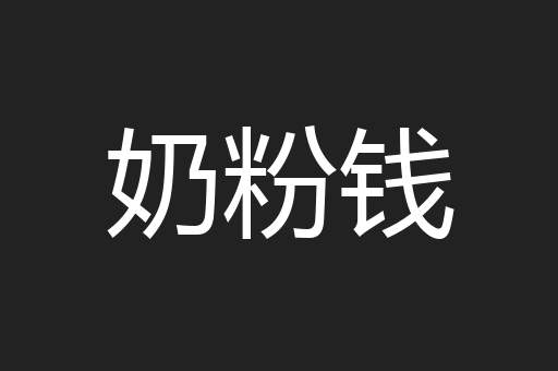 奶粉钱