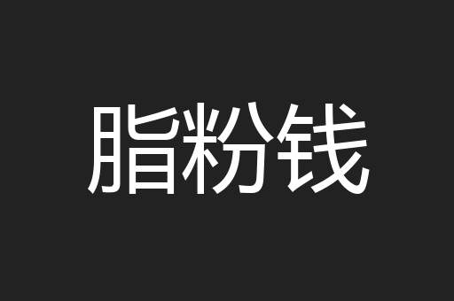 脂粉钱