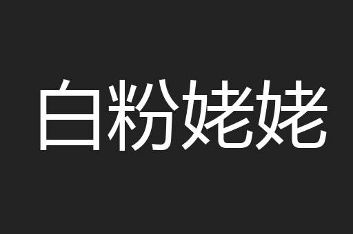 白粉姥姥