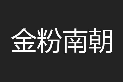 金粉南朝