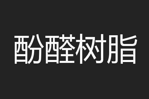 酚醛树脂