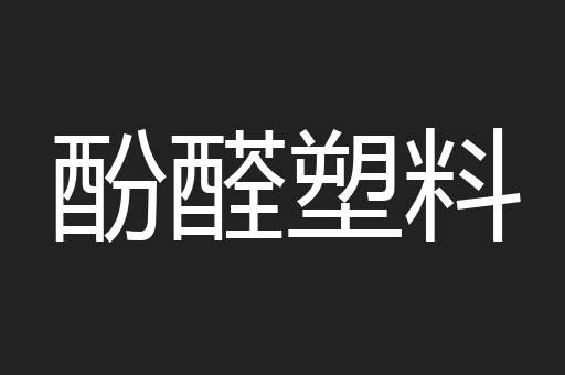 酚醛塑料
