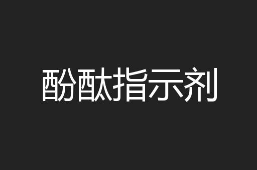 酚酞指示剂