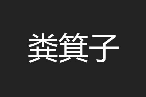 粪箕子