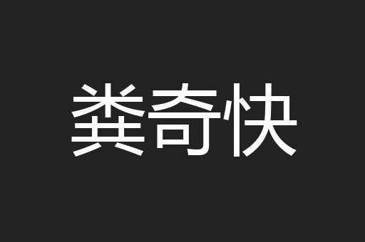 粪奇快
