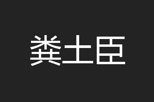粪土臣