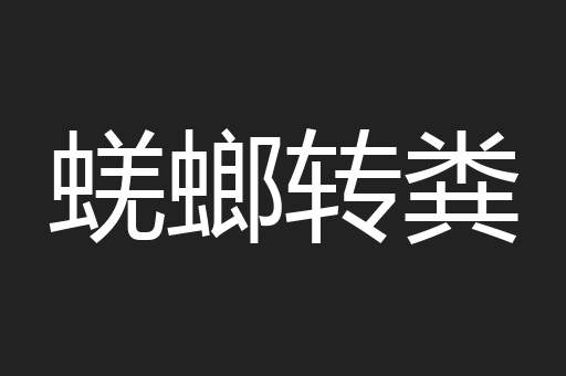 蜣螂转粪