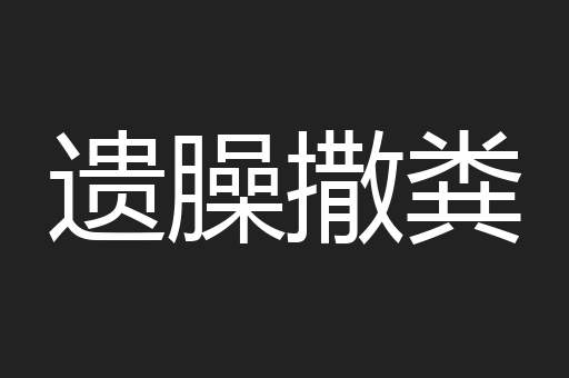 遗臊撒粪