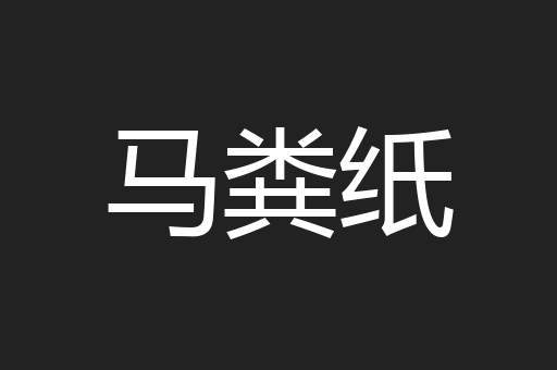 马粪纸