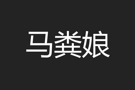 马粪娘