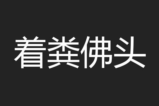 着粪佛头