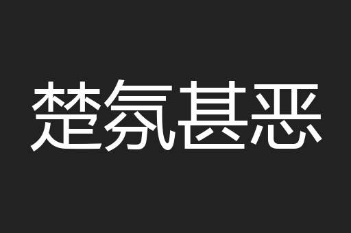 楚氛甚恶