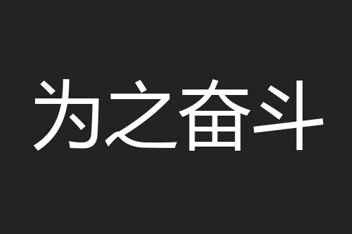 为之奋斗