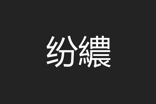 纷繷