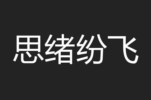 思绪纷飞