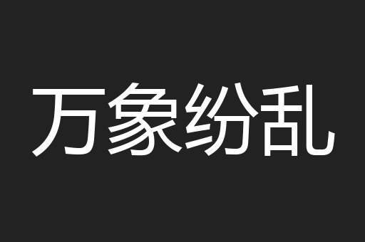 万象纷乱