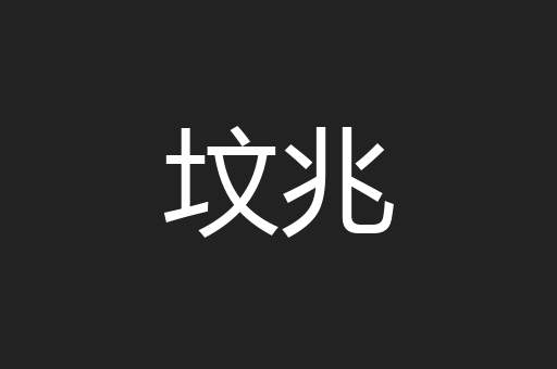 坟兆