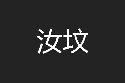 汝坟
